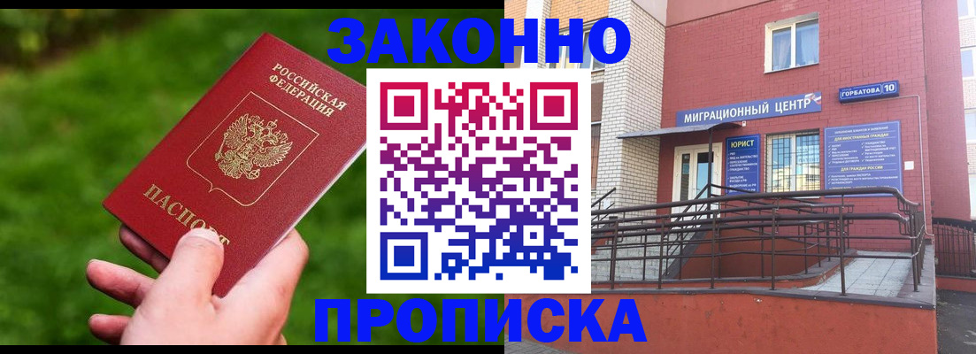прописка законно в Шилке